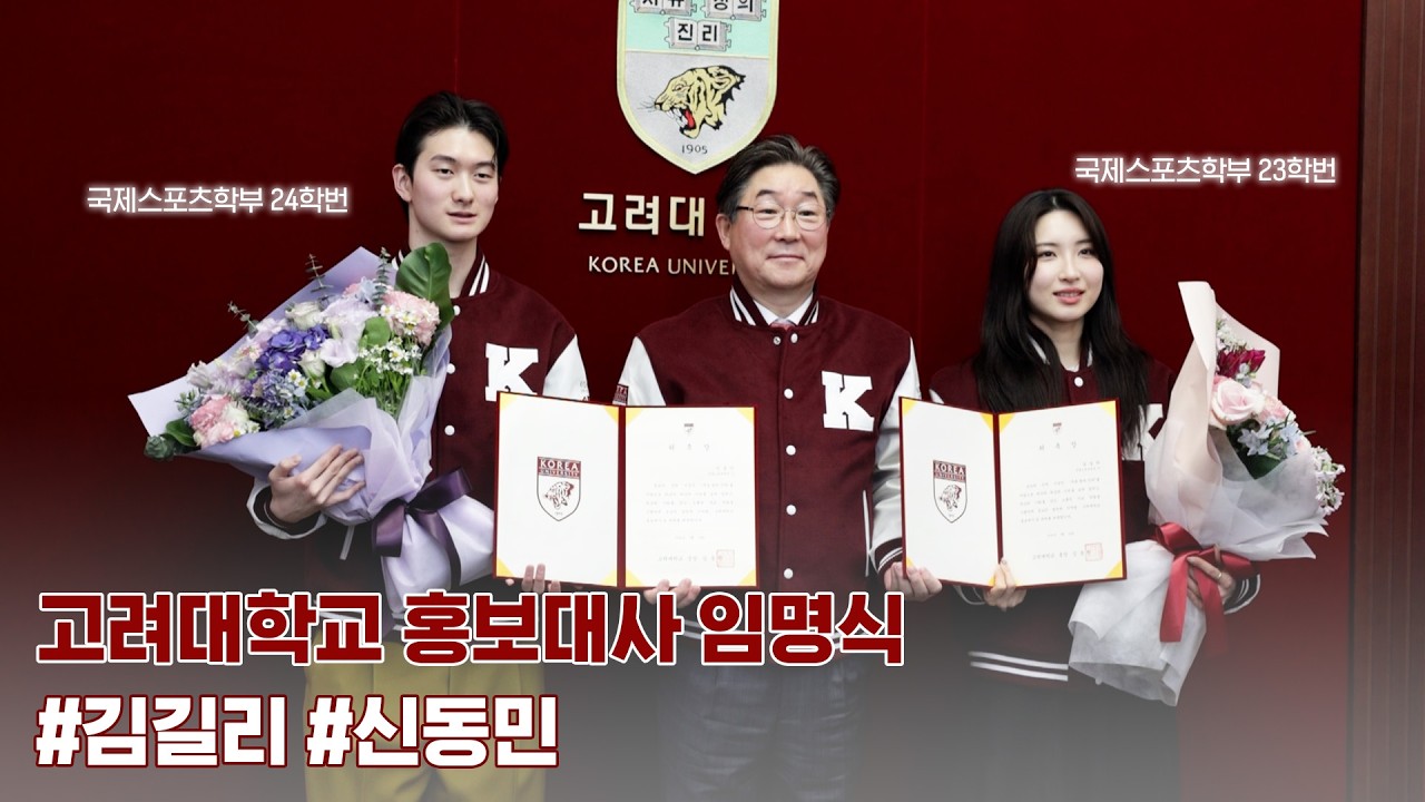 [90초로 보는] 김길리, 신동민 선수의 고려대학교 홍보대사 임명식