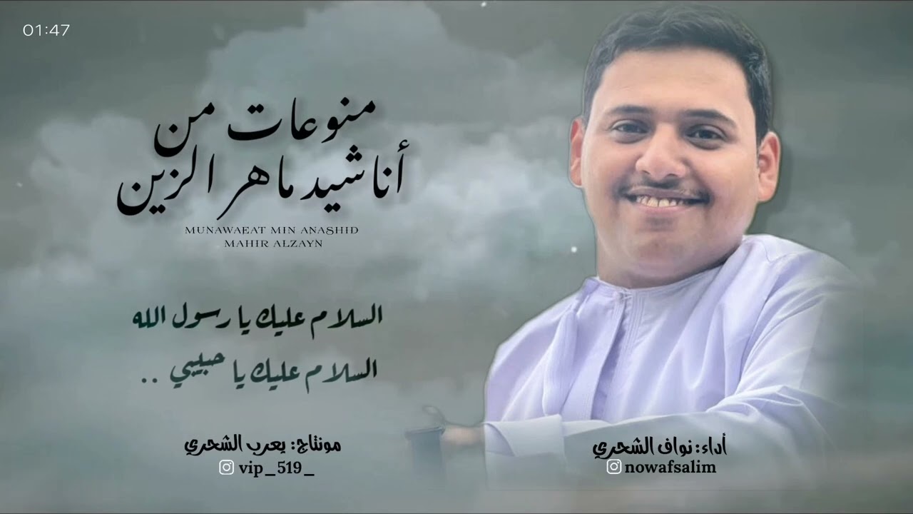 نواف الشحري || منوعات من اناشيد ماهر الزين #حصرياً2022