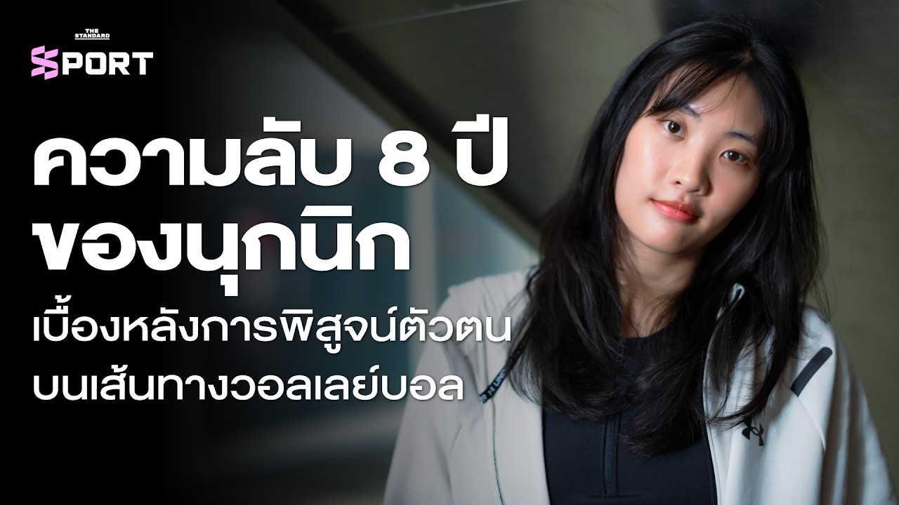 นุกนิก ณัฏฐณิชา กับความลับ 8 ปี และการพิสูจน์ตัวตนบนเส้นทางวอลเลย์บอล