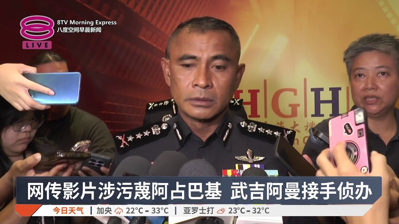 网传影片涉污蔑阿占巴基 武吉阿曼接手侦办【2025.12.04 八度空间早晨新闻】
