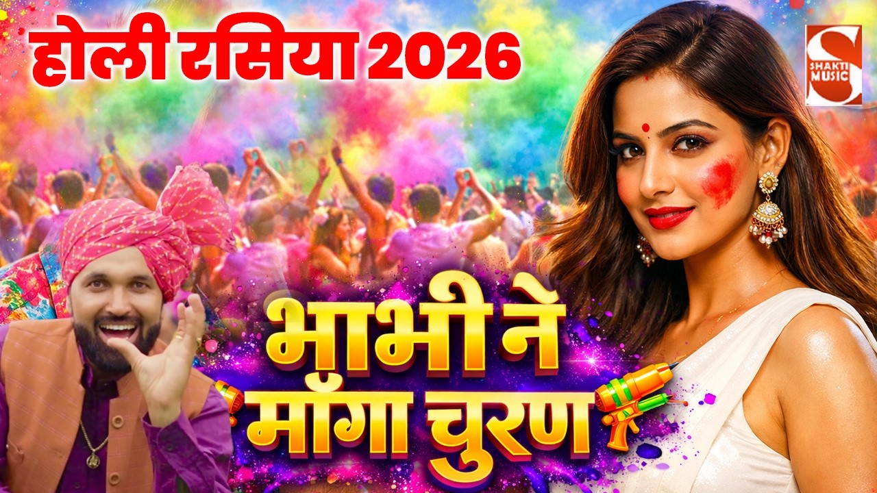 भाभी ने माँगा चूरण | Mohan Sorout Banchari | New Holi Rasiya 2026 | Palwal Holi Rasiya  Shakti Music