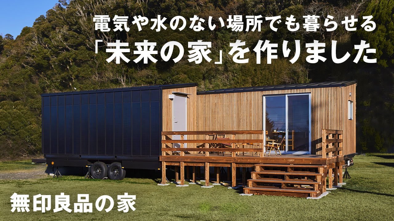 【開発者インタビュー】電気や水のない場所でも暮らせる未来の家とは？インフラゼロハウス開発者に話を聞きました｜無印良品の家