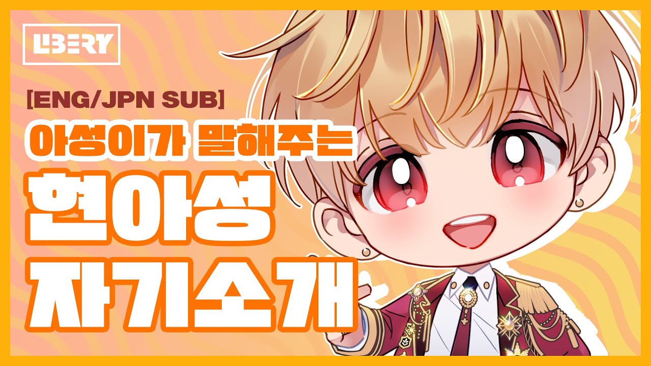 [LIBERTY/리버티] 현아성 자기소개 Aseong's Self-Profile 💛 [ENG/JPN SUB]