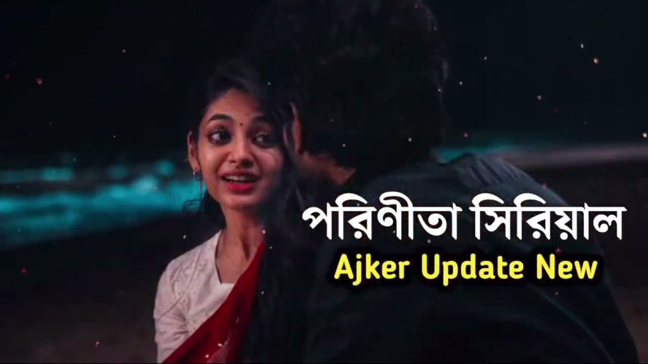আর রায়ানের জন্য ফুলশয্যার রোমান্টিক মুহুর্তের ব্যবস্থা করে দিল জজ। ParineetaReview | পরিণীতা আপডেট 