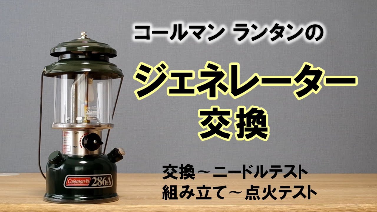 コールマン ジェネレーター交換