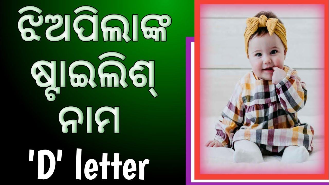 ଝିଅପିଲାଙ୍କ ଷ୍ଟାଇଲିଶ୍ ନାମ / D letter /stylish names for girl / baby girl stylish names  