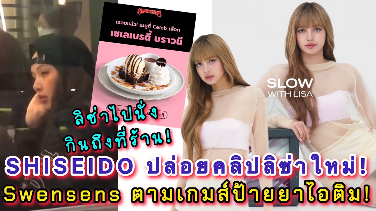 SHISEIDO ปล่อยคลิปลิซ่าใหม่ ลุคใหม่ ผมใหม่ โดนแซวมาทุก 7 โมงเช้าเลยน๊า Swensens ตามเกมส์ป้ายยาไอติม!