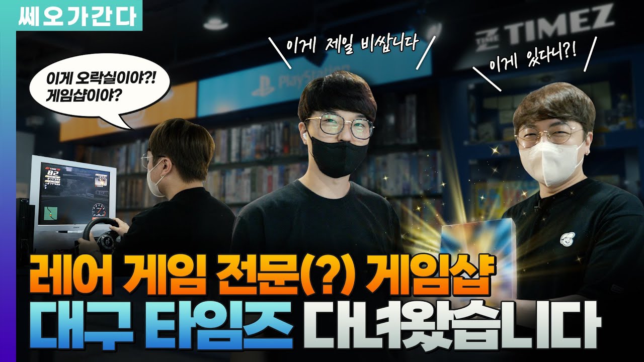 이게 오락실이야? 게임샵이야? 대구 타임즈 2년 만에 다녀왔습니다 | 쎄오가 간다