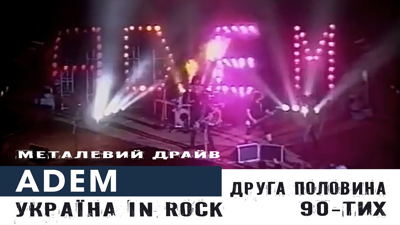 Adem  | 90-ті - початок 2000-х, важкий рок, фрагмент | Рок-антологія