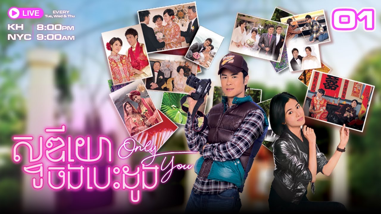ស្ទូឌីយោចងបេះដូង \ Only You - 01/30 | រឿងភាគហុងកុងនិយាយខ្មែរ | TVBCambodiaRomanceComedy