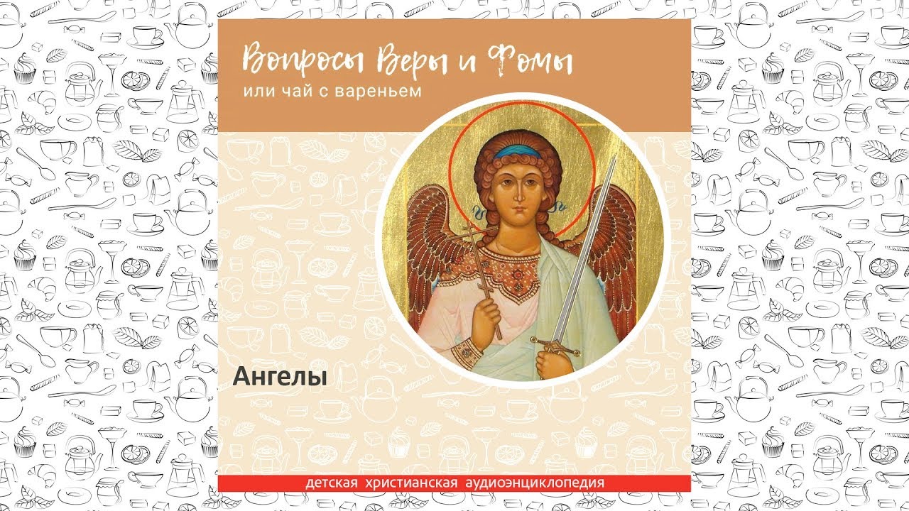 Ангелы / Вопросы Веры и Фомы
