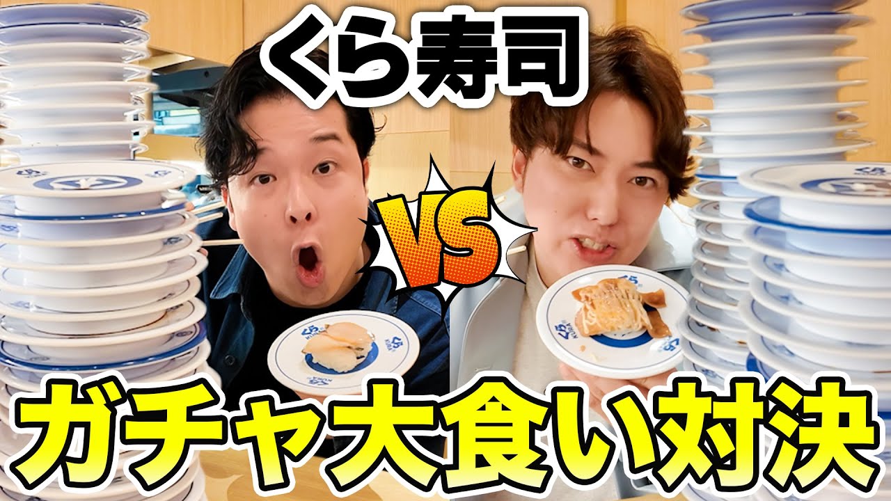 【ガチャ大食い】くら寿司で制限時間内にビッくらポン!を何回当てられるか大食い対決！！