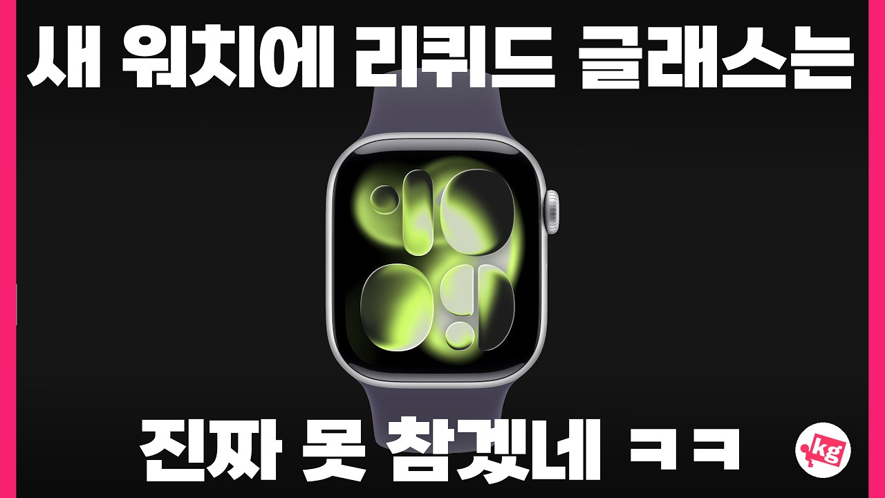 새 워치에 리퀴드 글래스는 진짜 못 참겠네 ㅋㅋ