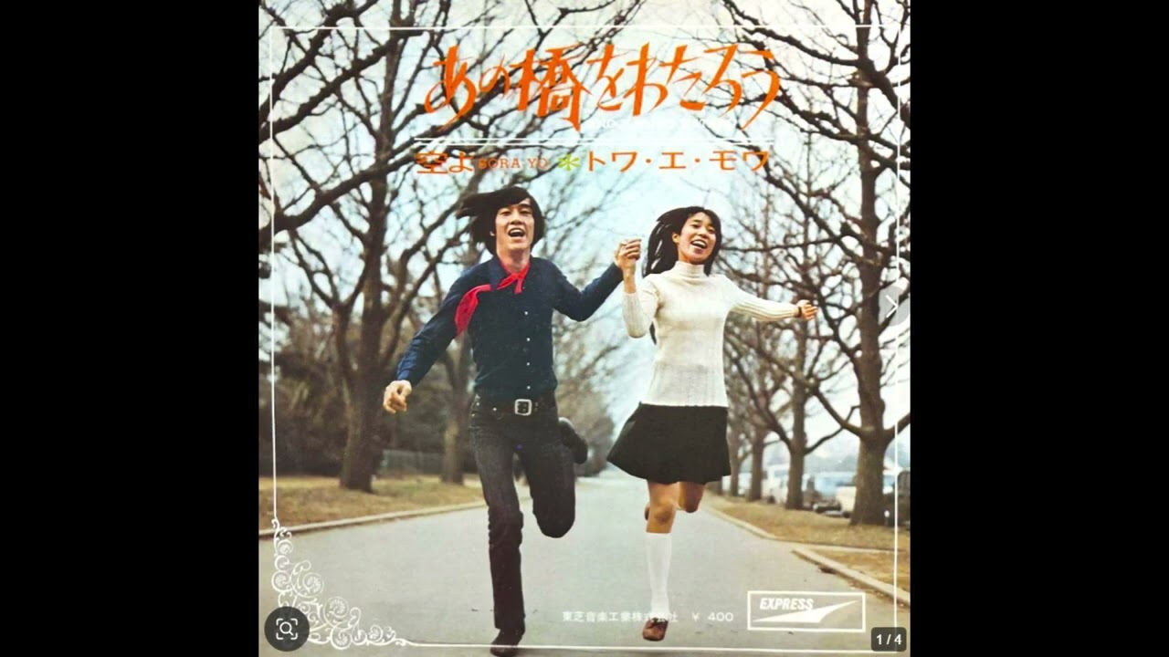 ~   昭和40年代の思い出   ~      【 空よ / トワ・エ・モア 】