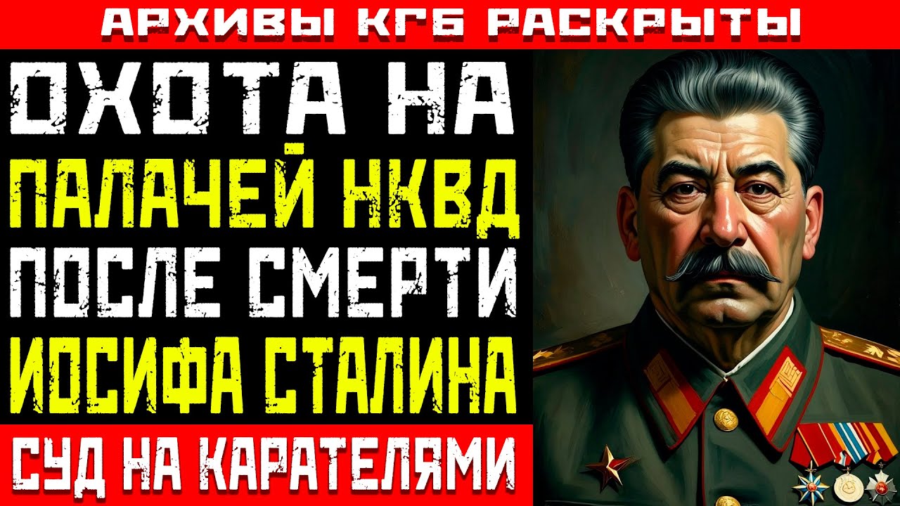 «ПАЛАЧ СЕГОДНЯ — ЖЕРТВА ЗАВТРА». Как сожрала себя сталинская карательная машина.