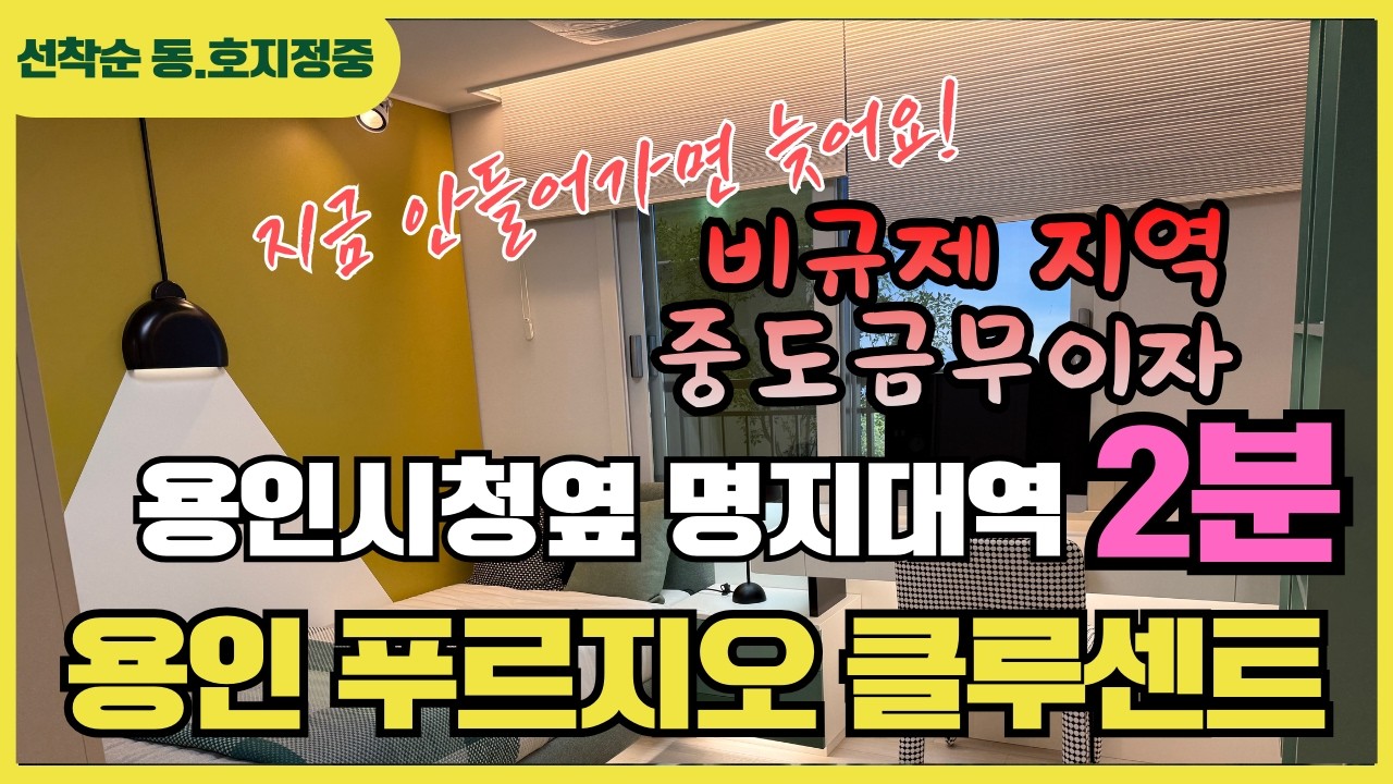 용인 푸르지오 클루센트 명지대역 도보2분 초역세권 옛 용인세브란스 부지 초품아 프리미엄 아파트