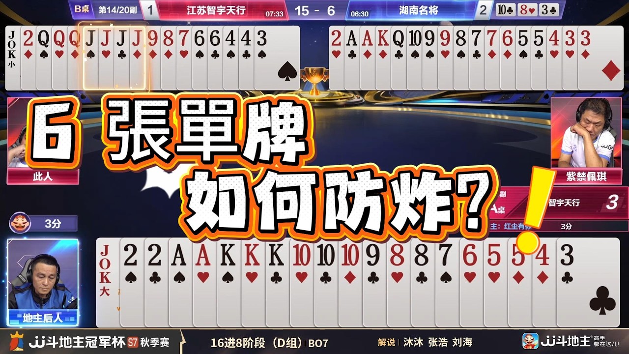 【6 張單牌如何防炸？】冠军杯秋季赛D组 5 - 4江苏智宇天行vs湖南名将#jj斗地主 #斗地主 #棋牌 #poker @JJ斗地主赛事