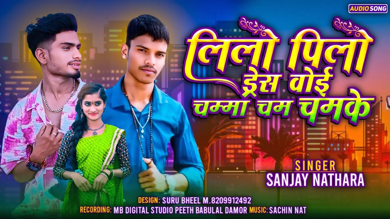 ,,||लिलो पिलो ड्रेस,||,SINGER SANJAY NATHARA||❤️ धमाकेदार होली स्पेशल सोंग 2026 🙏🙏