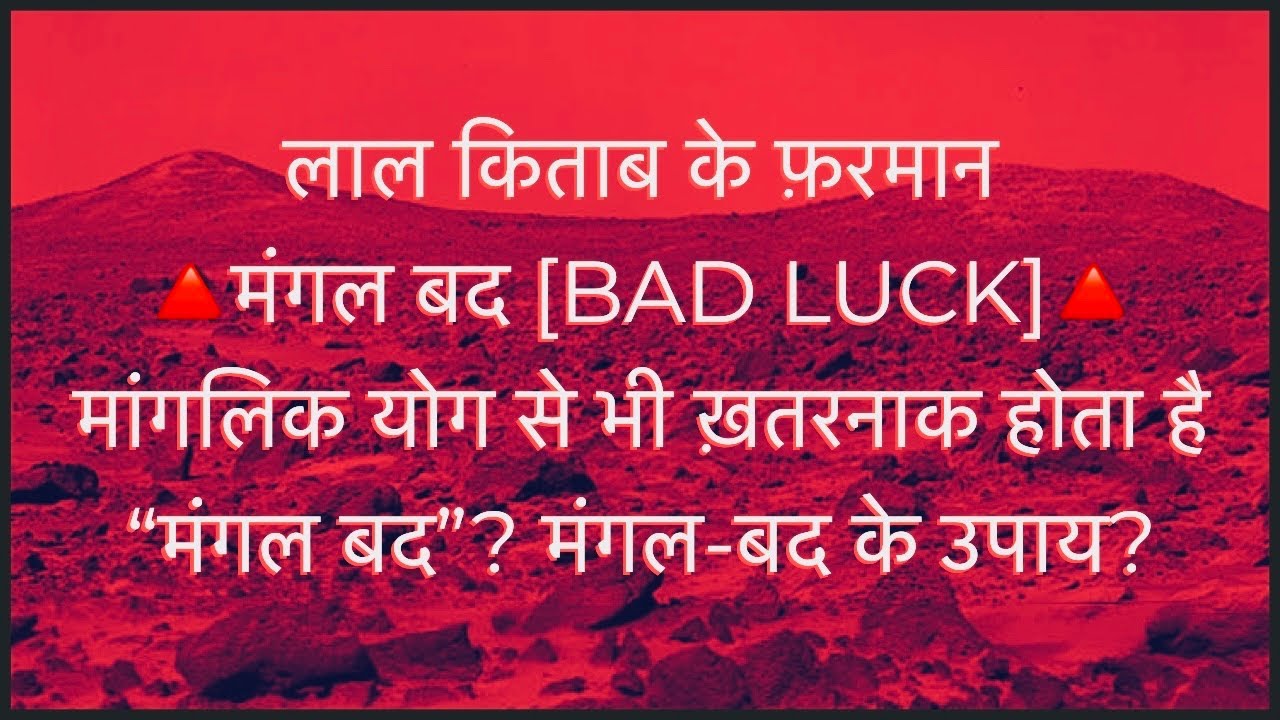 मंगल-बद  के बुरे असरात और बचने के उपाय? Mangal bad ke upay ?