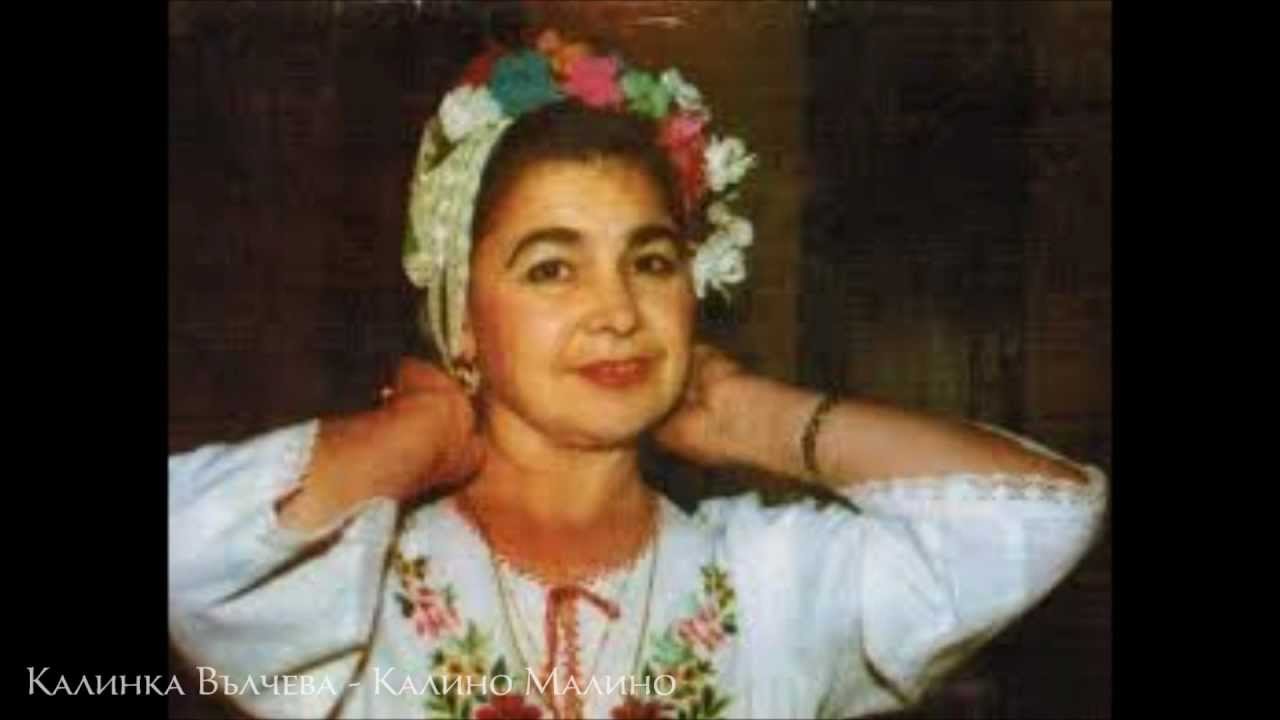 Калинка Вълчева - Калино Малино