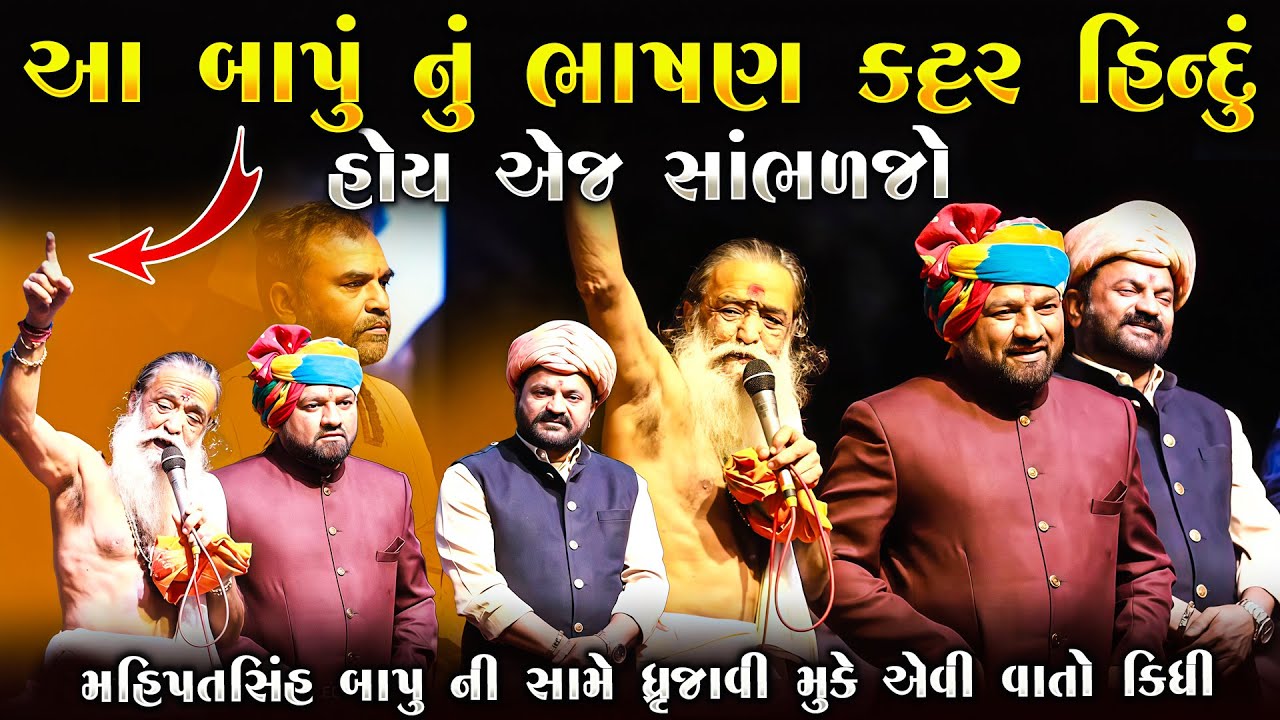 આ બાપુ નું ભાષણ કટ્ટર હિન્દુ જ સાંભળે - સાંભળી ને ધ્રુજી ઉઠશો | Mahipatsinh Bapu | Junu Loksahitya