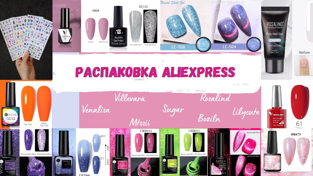 МЕГАРАСПАКОВКА товаров с ALIEXPRESS🤗гель лаки Venalisa,Mtssii,Sugar,Boziln,Lilycute,Rosalind💅