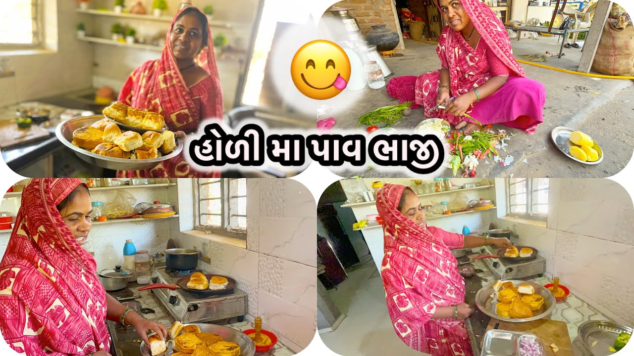 Holi ma pavbhaji 😋😋||kamleshg_vlog #desivlog #kamleshg_vlog 