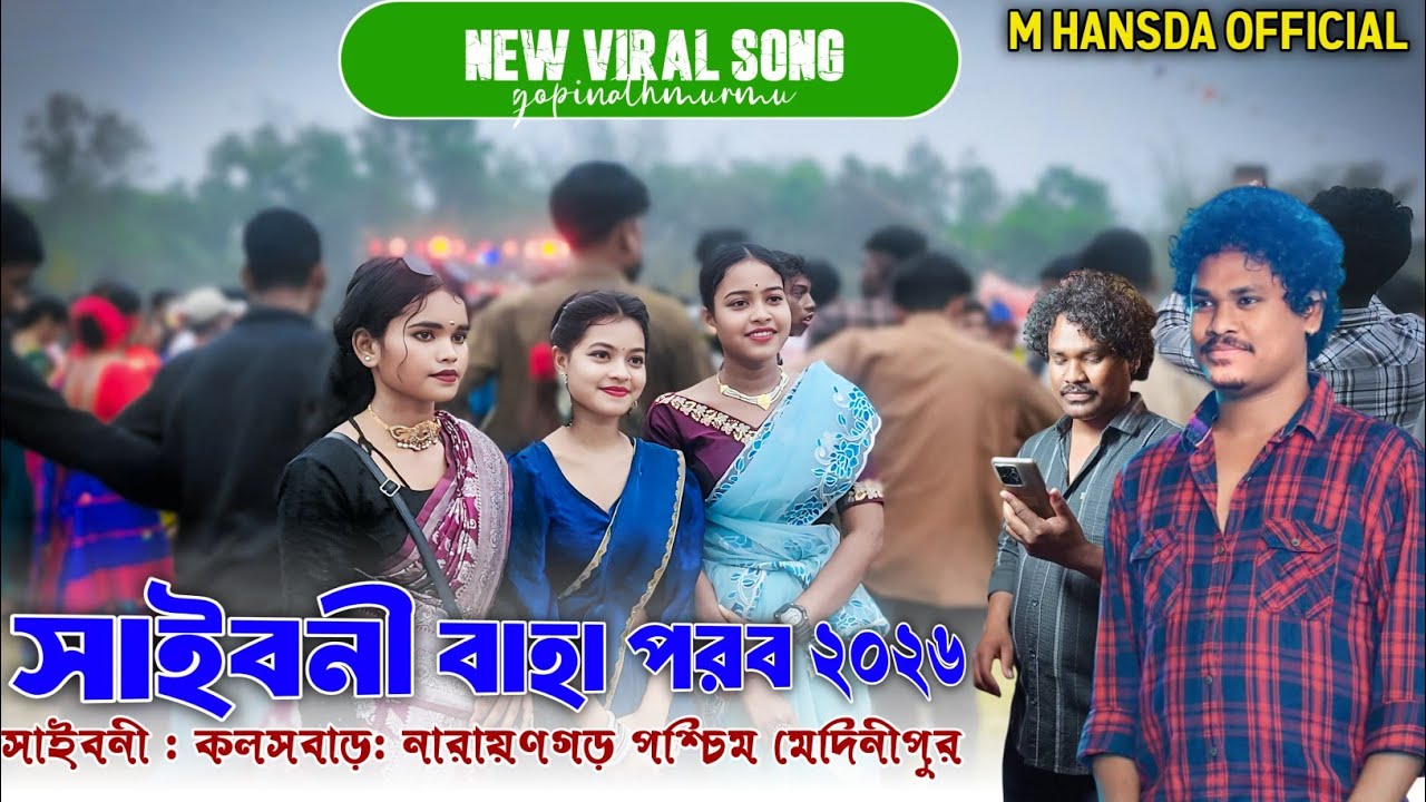 সাইবনী বাহা পরব ২০২৬ Santali program video 2026 gopinath murmu Saibani Santali Program 2026 newSong