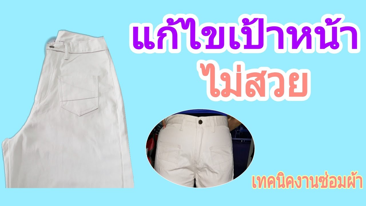 แก้ไขเป้าหน้าไม่สวย|เทคนิคงานซ่อมผ้า