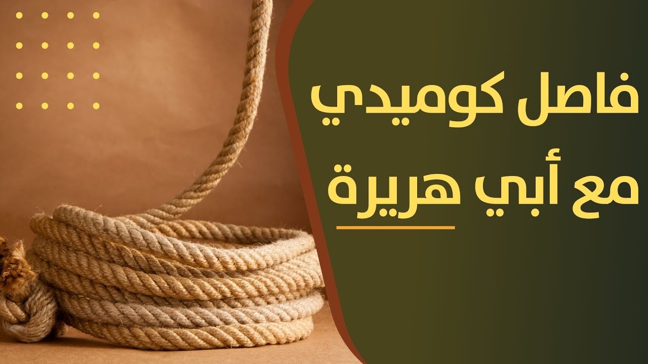 فاصل كوميدي مع أبي هريرة !