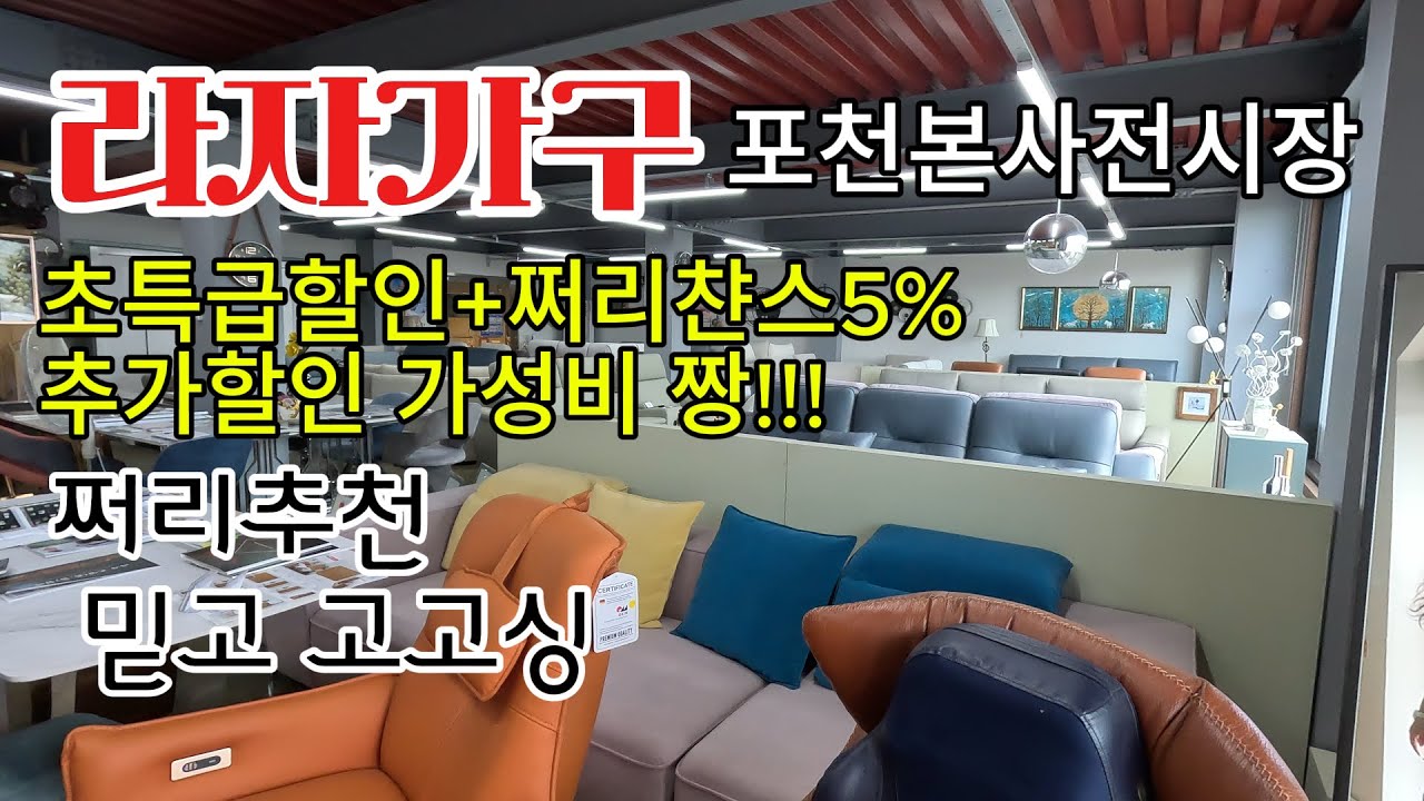 라자가구 본사 전시장에서 쇼파 침대를 특별할인 +5% 추가할인 구매 대박! 개꿀! 쩌리챤스