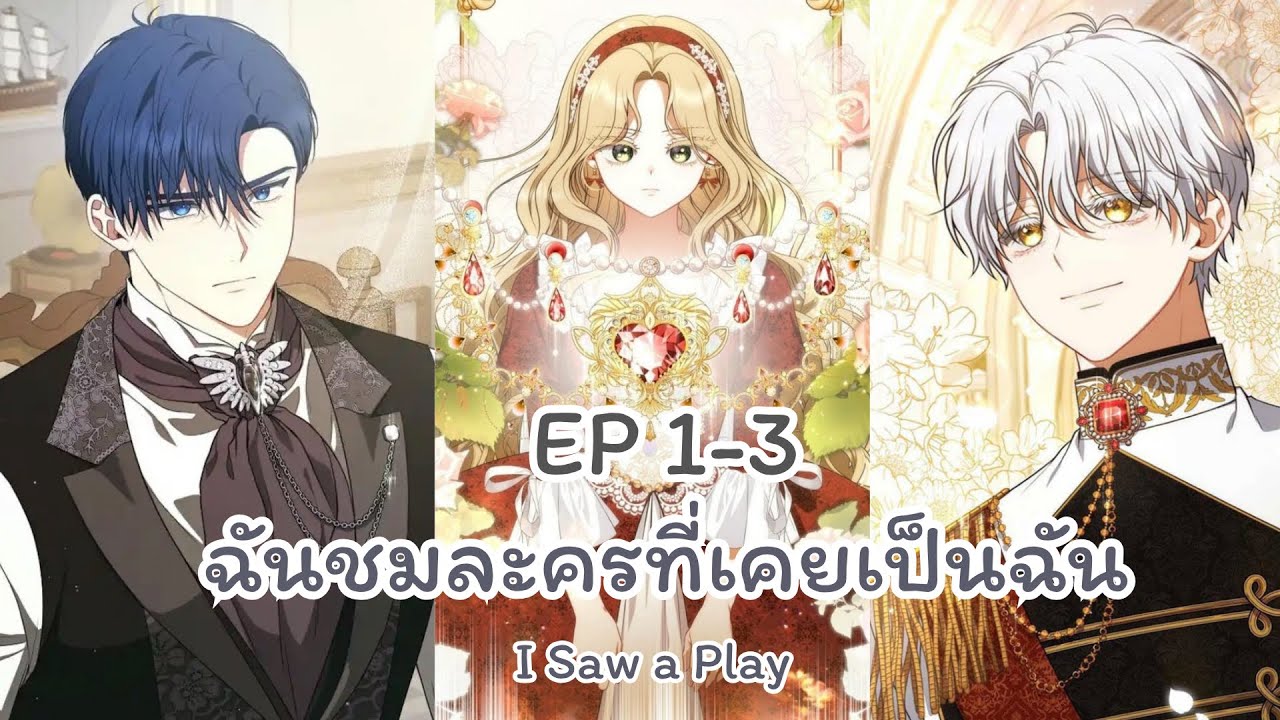 รวมตอนมังงะ : ฉันชมละครที่เคยเป็นฉัน EP 1-3