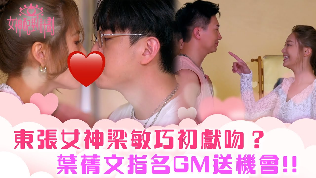 女神配對計劃｜勁爆! 梁敏巧初獻吻？ 葉蒨文指名GM送機會!!｜李芷晴 葉蒨文 梁敏巧 關嘉敏 羅毓儀｜戀愛綜藝 真人騷｜TVB綜藝