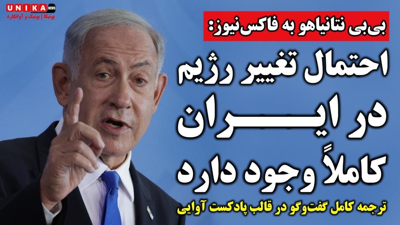 بی‌بی نتانیاهو به فاکس‌نیوز: احتمال تغییرِ رژیم در ایران کاملاً وجود دارد | نسخه کامل با ترجمه فارسی