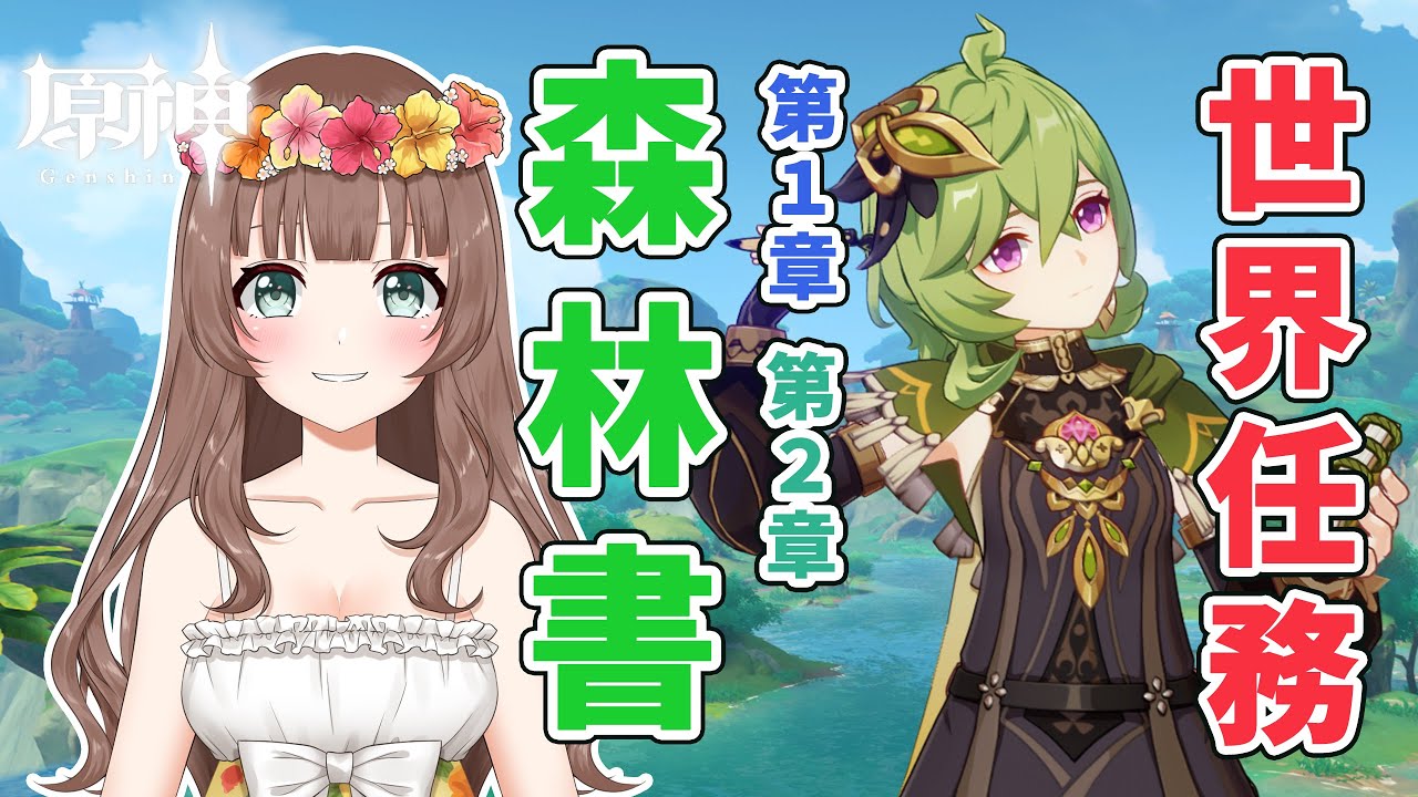 【原神】＊437 ♡世界任務「森林書」第1章・第2章をやっていくよ～♪【Genshin Impact】〔やーちゃんVTuberゲーム実況女性配信沖縄〕