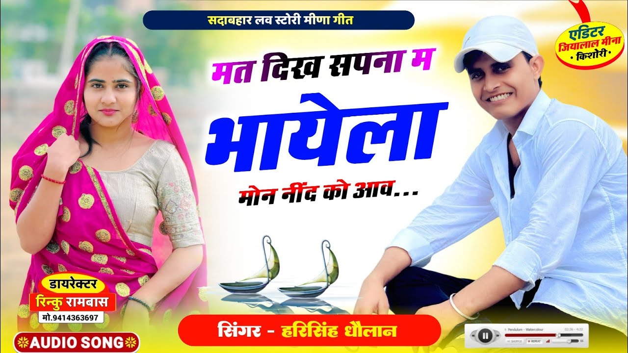 न्यू सुपरहिट लव स्टोरी मीणा गीत | मत दिख सपना म भायेला मोन नींद को आव | Singer Harisingh Dholan 