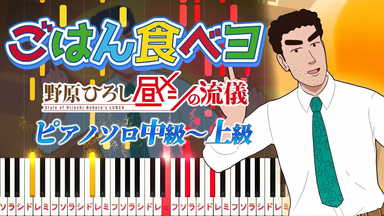 【楽譜あり】ごはん食べヨ/Mega Shinnosuke（ピアノソロ中級～上級）アニメ『野原ひろし 昼メシの流儀』オープニング主題歌【ピアノアレンジ楽譜】