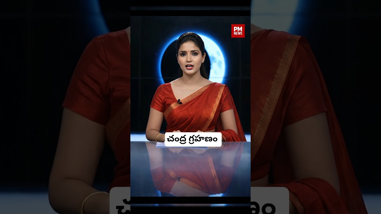 తెలంగాణలో చంద్రగ్రహణం ముగింపు సమయం. Lunar Eclipse Ends 6:47PM | #PMNews #TelanganaNews