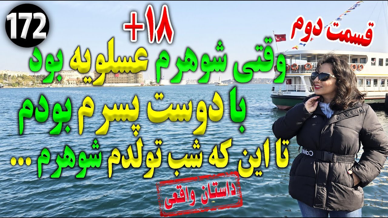 وقتی شوهرم عسلویه بود با دوست پسرم بودم تا اینکه... ، داستان واقعی ، سه قسمتی ،  پادکست و ولاگ فارسی