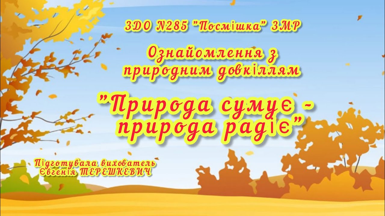 Ознайомлення з природним довкіллям 