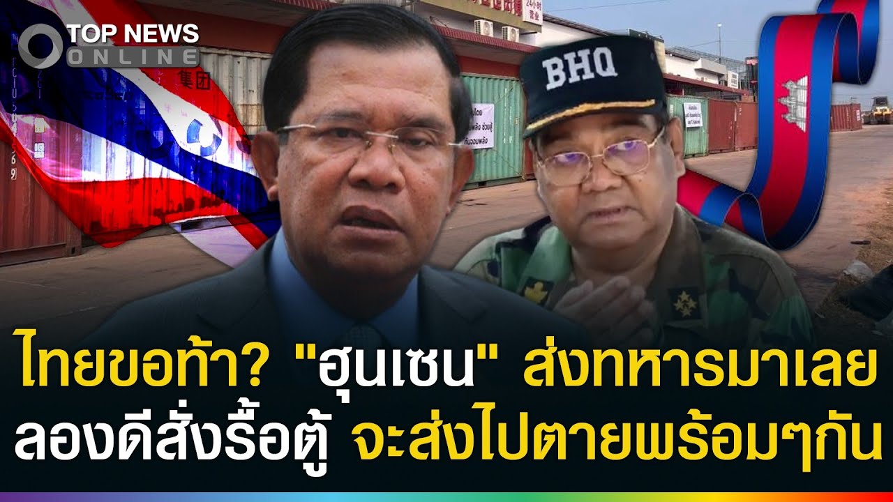 ไทยขอท้า? เอาทหารเขมรมาเลยทั้งกองทัพ! 