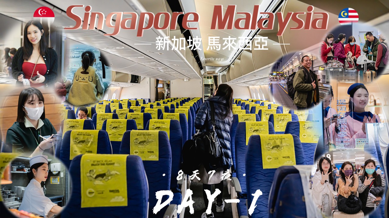 新加坡 馬來西亞【8天7夜】第１天Singapore Malaysia．樟宜機場．酷航 (Scoot) ．免費環亞貴賓室．團費2xxxx．新山飯店．天海旅行社捷安達旅遊初體驗．新加坡出境+馬來西亞入境