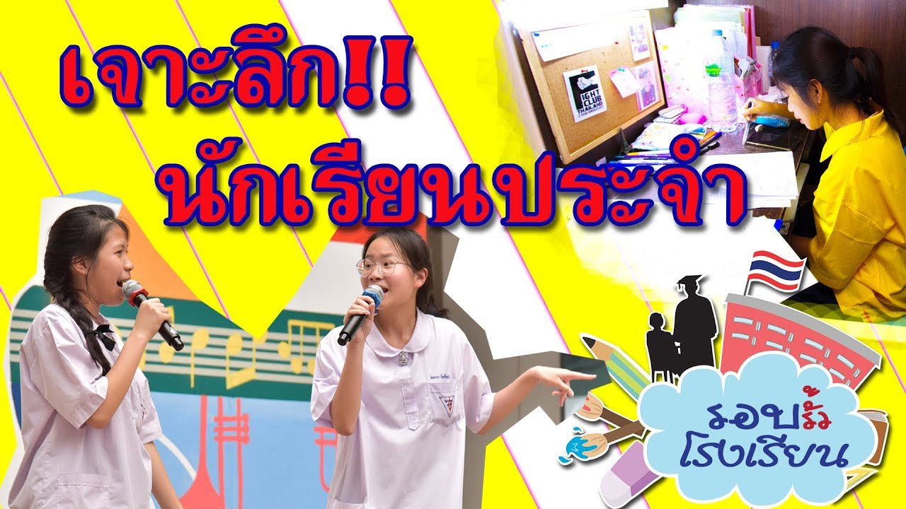 รอบรั้วโรงเรียน ตอนที่ 13 เจาะลึกนักเรียนประจำ