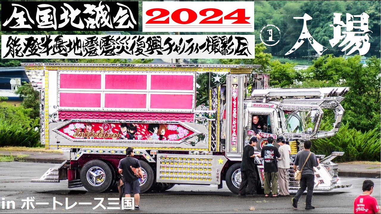 ①入場 2024全国北誠会ﾁｬﾘﾃｨ撮影会に集結するトラックたち DEKOTORA