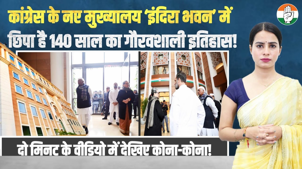 इंदिरा भवन: कांग्रेस के गौरवशाली इतिहास और नई उम्मीदों का प्रतीक | Indira Bhawan | AICC Headquarters