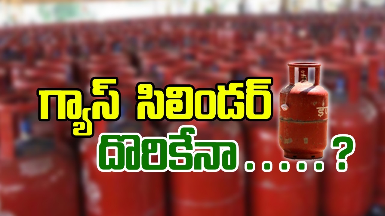 గ్యాస్ సిలిండర్ దొరికేనా . . . ?