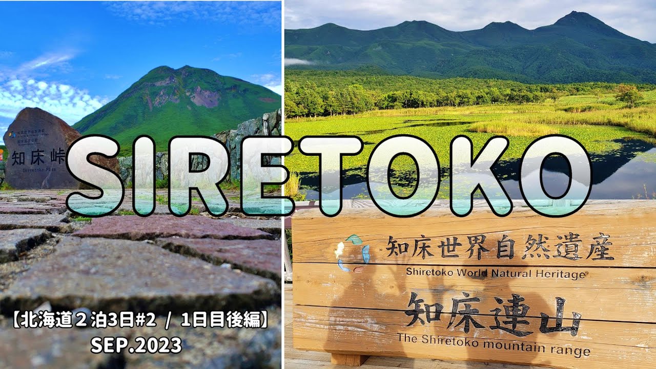 知床半島② 知床峠展望台・クマに遭遇！・知床五湖・夕日が綺麗だった帰り道・晩御飯は焼き肉(^▽^)/  9月の【北海道 2泊3日②】1日目 後篇