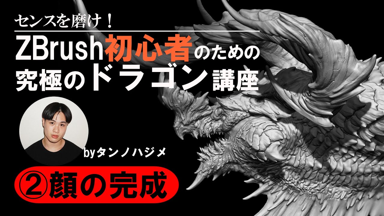 タンノハジメ「センスを磨け！ZBrush初心者のための究極のドラゴン講座」顔の完成編　Dragon sculpting technique with zbrush