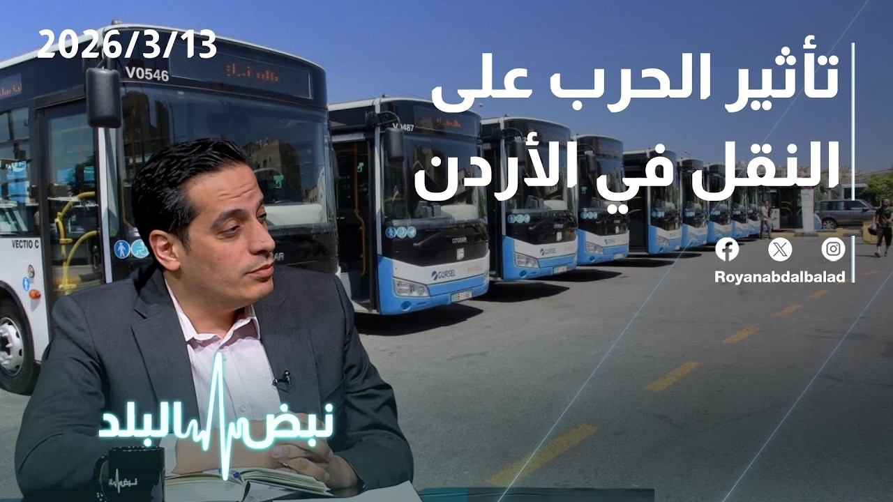 تأثير الحرب على النقل في الأردن… ما علاقة الأردن بمضيق هرمز ولماذا تُهوّل القصة؟