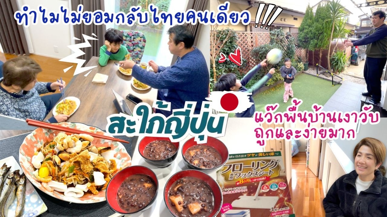 สามีไม่ได้ทำงานแล้วทำไมไม่ยอมกลับไทยคนเดียว |แว๊กพื้นบ้านเงาวับทั้งหลังไม่ถึง 200B  |ชีวิตบ้านๆ🇯🇵166